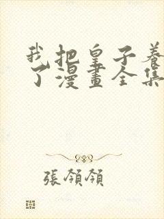 我把皇子养黑化了漫画全集观看