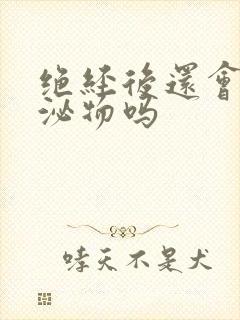 绝经后还会有分泌物吗