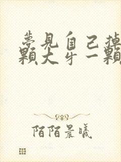 梦见自己掉了一颗大牙一颗小牙