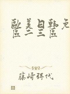 欧美日韩免费一区二三区