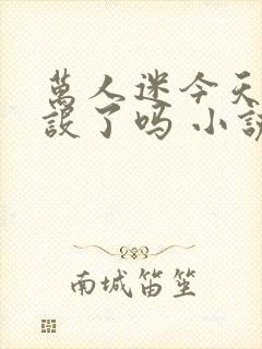 万人迷今天崩人设了吗 小说