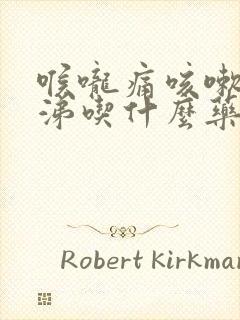 喉咙痛咳嗽流鼻涕吃什么药好得快