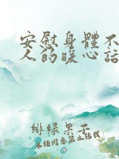 安慰身体不好的人的暖心话