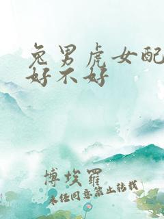 兔男虎女配婚姻好不好