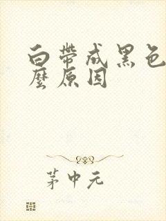 白带成黑色是什么原因