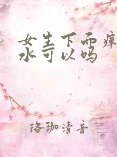 女生下面痒用盐水可以吗