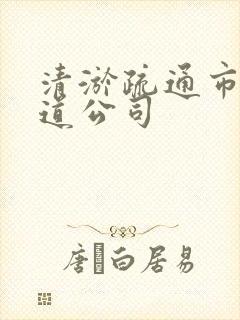 清淤疏通市政管道公司