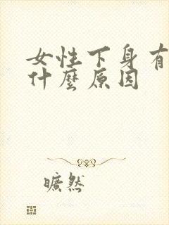 女性下身有腥味什么原因