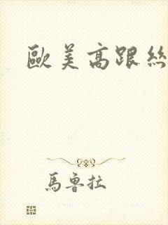 欧美高跟丝袜脚