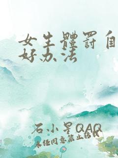 女生体罚自己的好办法