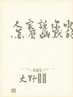 人家说你吃独食,怎么幽默的回复呢