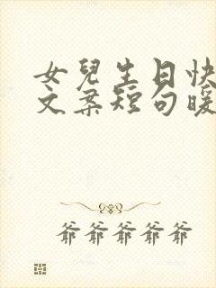 女儿生日快乐的文案短句暖心