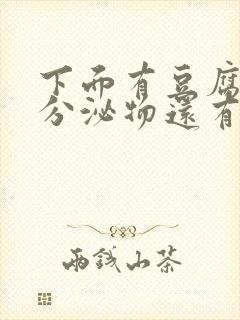 下面有豆腐渣状分泌物还有血丝