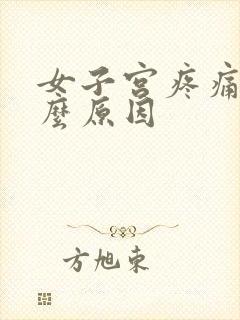 女子宫疼痛是什么原因