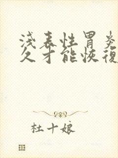 浅表性胃炎要多久才能恢复正常