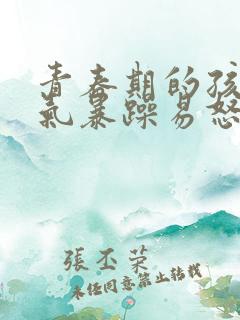 青春期的孩子脾气暴躁易怒正常吗