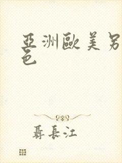 亚洲欧美另类图色