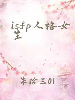 isfp人格女生