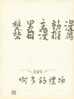 双男主动漫有哪些日漫推荐