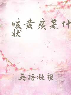 咳黄痰是什么症状