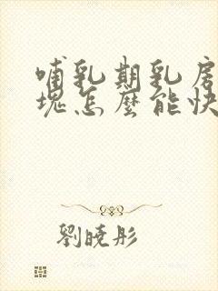 哺乳期乳房有硬块怎么能快速消除