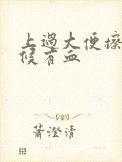 上过大便擦的时候有血