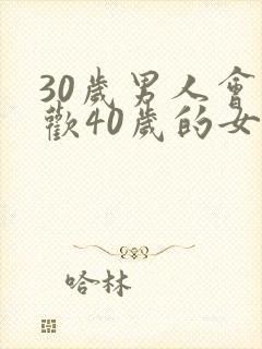 30岁男人会喜欢40岁的女人吗