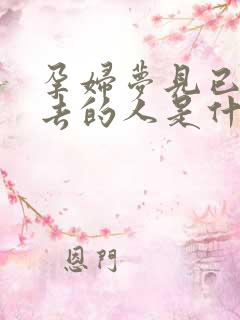 孕妇梦见已经死去的人是什么兆头