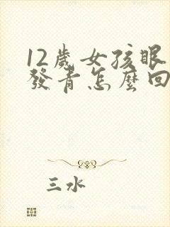 12岁女孩眼袋发青怎么回事