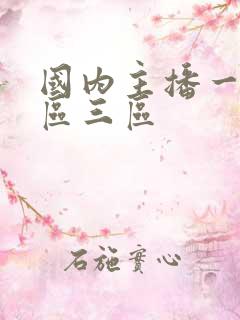 国内主播一区二区三区