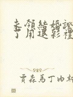 未领结婚证怀孕了用退彩礼吗