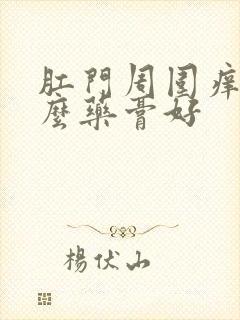 肛门周围痒擦什么药膏好