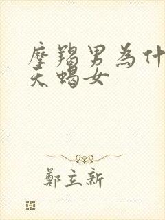 摩羯男为什么爱天蝎女