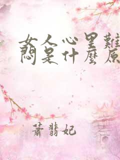 女人心里难受郁闷是什么原因