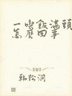 一吃饭满头出汗怎么回事