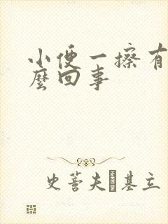 小便一擦有血怎么回事