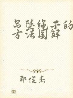 吊坠绳子的打结方法图解