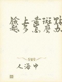 脸上黄斑点越来越多怎么办