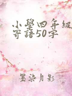 小学四年级家长寄语50字