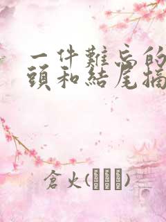 一件难忘的事开头和结尾摘抄