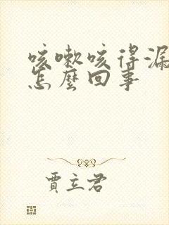 咳嗽咳得漏尿是怎么回事