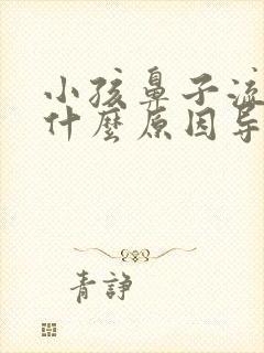 小孩鼻子流鼻血什么原因导致的