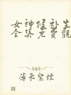 女神候补生动漫全集免费观看高清