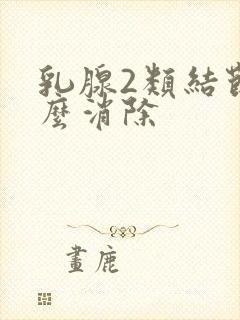 乳腺2类结节怎么消除