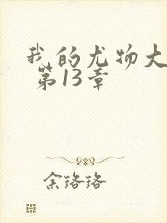 我的尤物大小姐 第13章