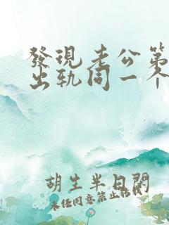 发现老公第二次出轨同一个人怎么办