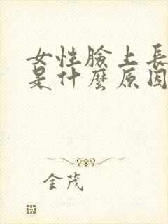 女性脸上长黑斑是什么原因引起的