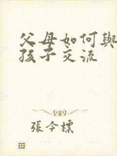 父母如何与抑郁孩子交流