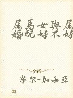 属马女与属虎男婚配好不好