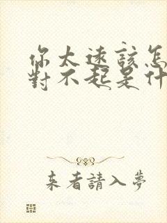 你太远该怎么说对不起是什么歌